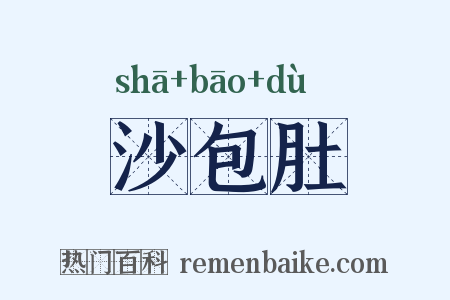 沙包肚是什么意思的图片
